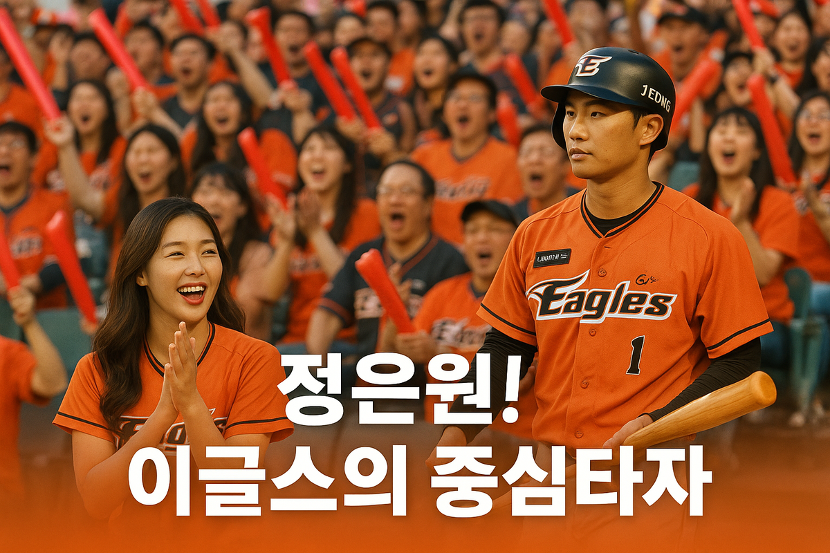 정은원 응원 장면