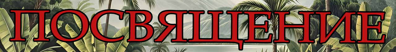 Посвящение Лого