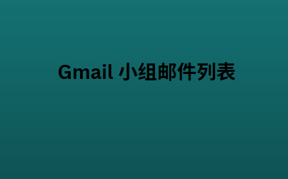 Gmail 小组邮件列表