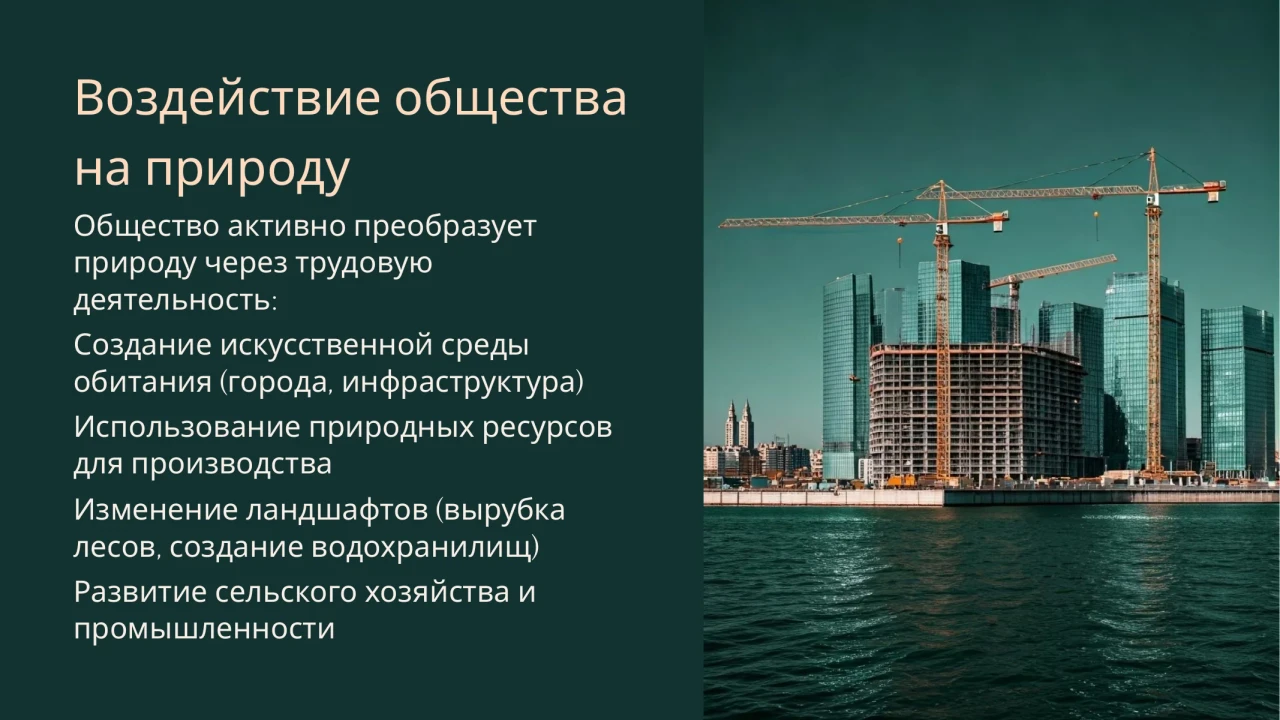 Учебная презентация «Взаимосвязь природы и общества» — слайд 4