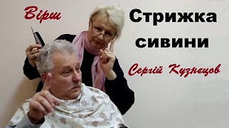 Стрижка сивини