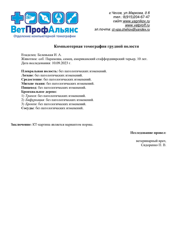 Беленькая И. А. соб ПАРАМОША (ГРУДНАЯ)