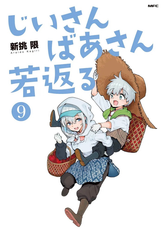 老夫老妻重返青春 日版漫畫第九卷