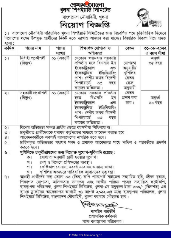 খুলনা শিপইয়ার্ড লিমিটেড নিয়োগ বিজ্ঞপ্তি