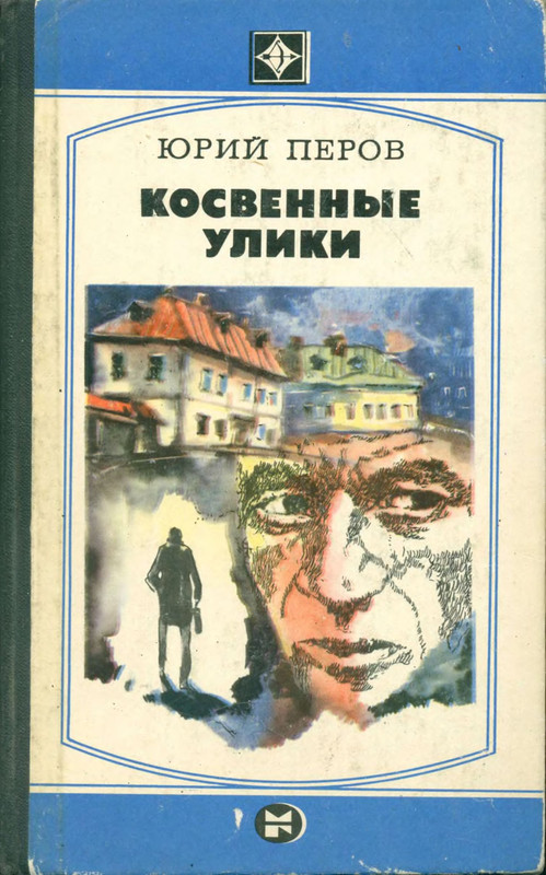 Писатель перов. Автор книги Перов. Перов ю.ф. "косвенные улики".