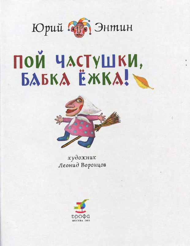 Entin-Jurij-Poj-chastushki-babka-Jozhka-2000-page-0005
