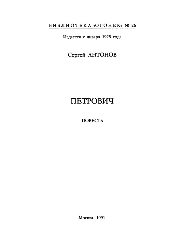 БО 1991 № 26 • Сергей Антонов - Петрович_page-0003