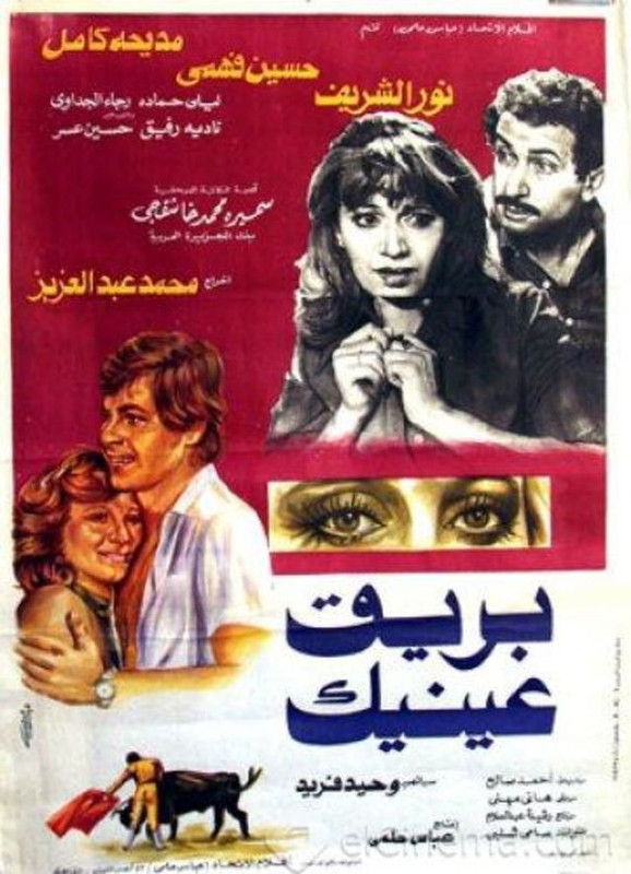 بريق عينيك ( 1982 )