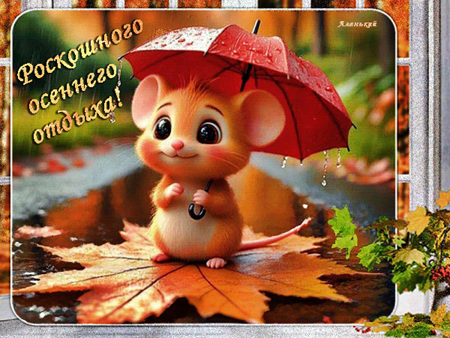 РОСКОШНОГО ОСЕННЕГО ОТДЫХА