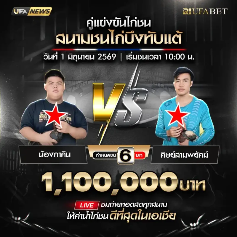 น้องภาคิน พบ ศิษย์สามพยัคฆ์ สนามชนไก่บึงทับแต้ วันที่ 1 มิถุนายน 2569