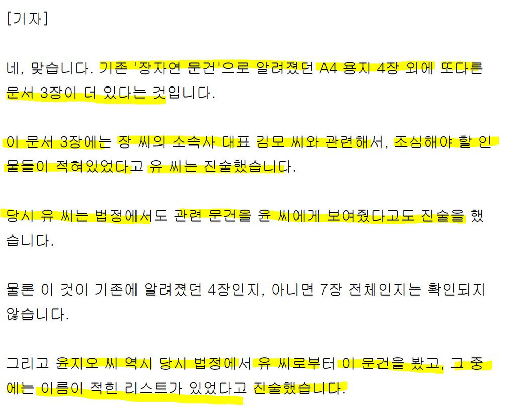 '장자연 문건' 원본 내용을 못봤고 모른다 말했던 과거 김대오 기자의 진술 및 윤지오 진술 비교.jpg | 인스티즈