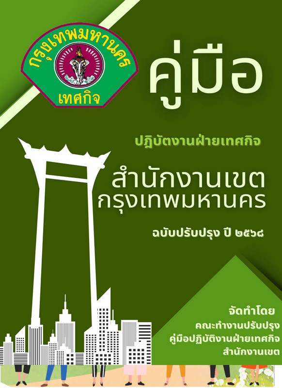 ฝ่ายเทศกิจ