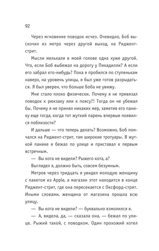 Bouen-Dzhejms-Ulichnyj-kot-po-imeni-Bob-Teper-i-dla-detej-1-Bob-neobychnyj-kot-564490-page-0093