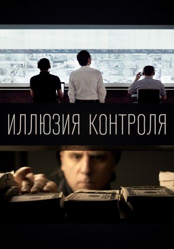 Изображение для Иллюзия контроля (2021) WEB-DLRip | iTunes (кликните для просмотра полного изображения)