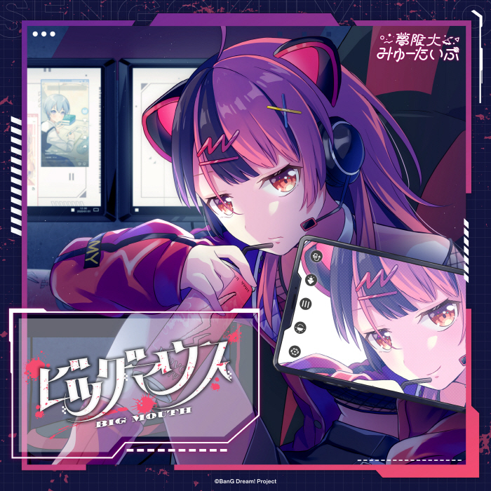 [2024.02.24] BanG Dream! 夢限大みゅーたいぷ – ビッグマウス [FLAC 48kHz/24bit]