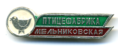 Мельниковская-птицефабрика