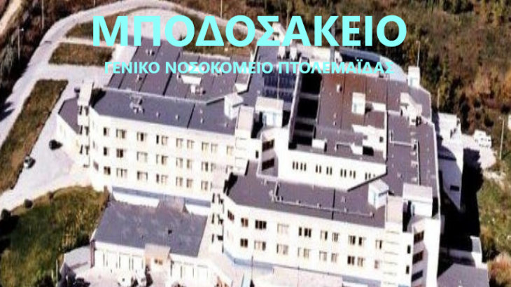 κοζάνη, ειδήσεις, νέα, Πτολεμαΐδα