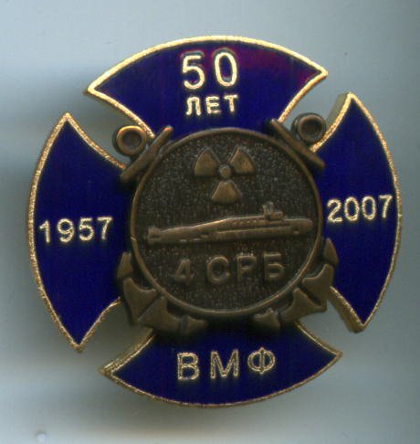 4 СРБ ВМФ. сЕВЕРОДВИНСК. 50 ЛЕТ