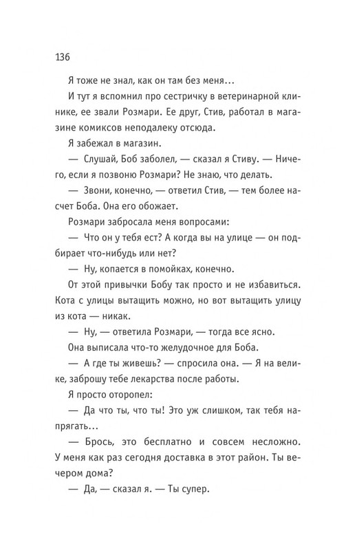 Bouen_Dzhejms_Ulichnyj_kot_po_imeni_Bob__Teper_i_dla_detej__1_Bob___neobychnyj_kot_564490_page-0137