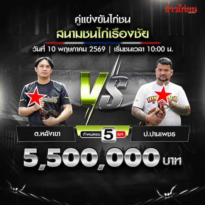 ต.หลังเขา vs ป.ปานเพชร สนามเรืองชัย