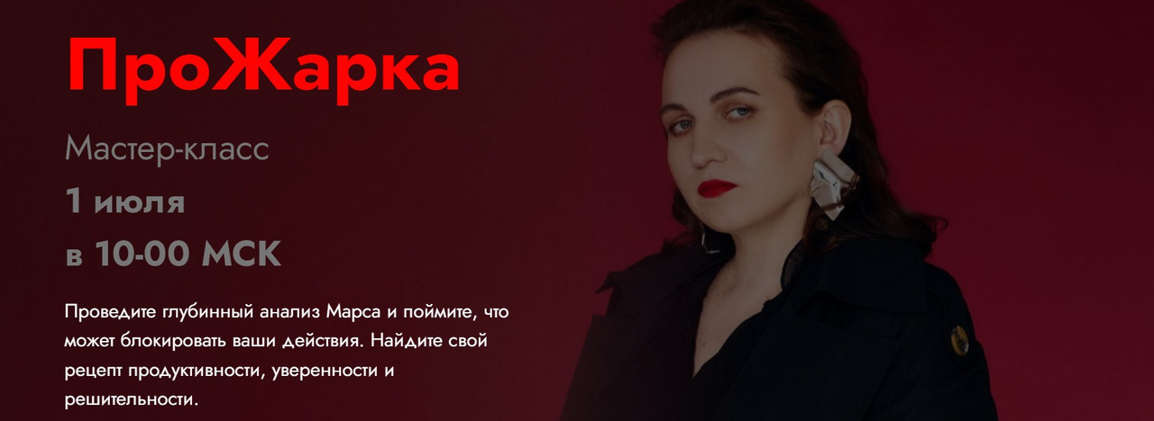 ПроЖарка. Тариф Медиум (Мария Штерн)