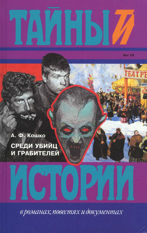 Убийцы среди знаков зодиака. Среди убийц книга. Среди убийц. Кошко а. Среди убийц.
