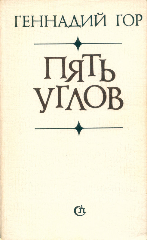 gor-pyat-uglov-1983-page-0001