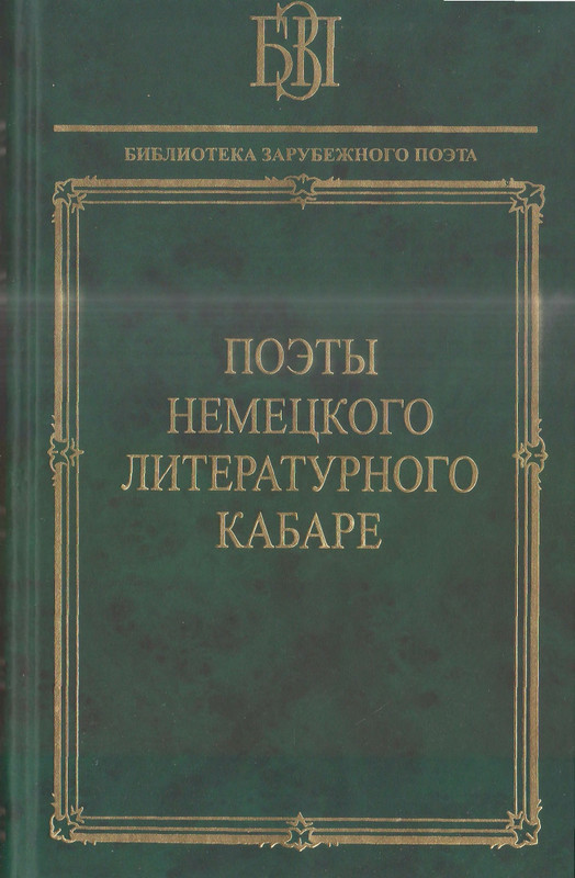 Поэты немецкого кабаре_page-0000