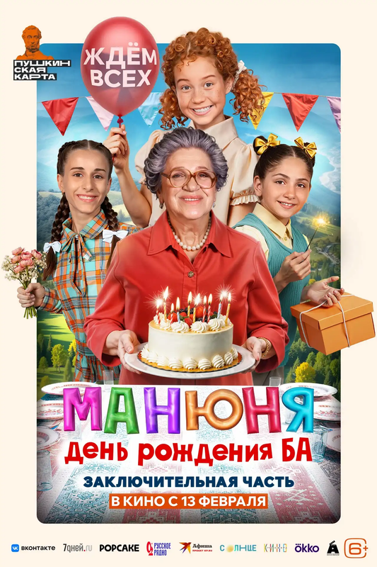 Манюня: День рождения Ба - kinopark.kz