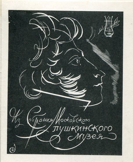 Эксл. Московского Пушкинского музея, худ. Е.Н. Г
