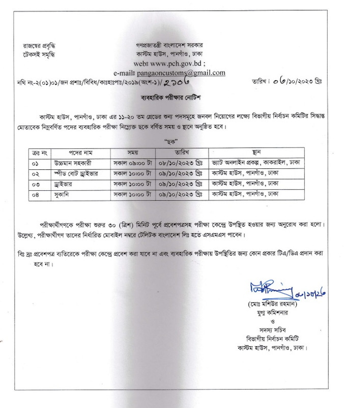 Pangaon-Custom-House-PCH-Practical-Test-Date-2023