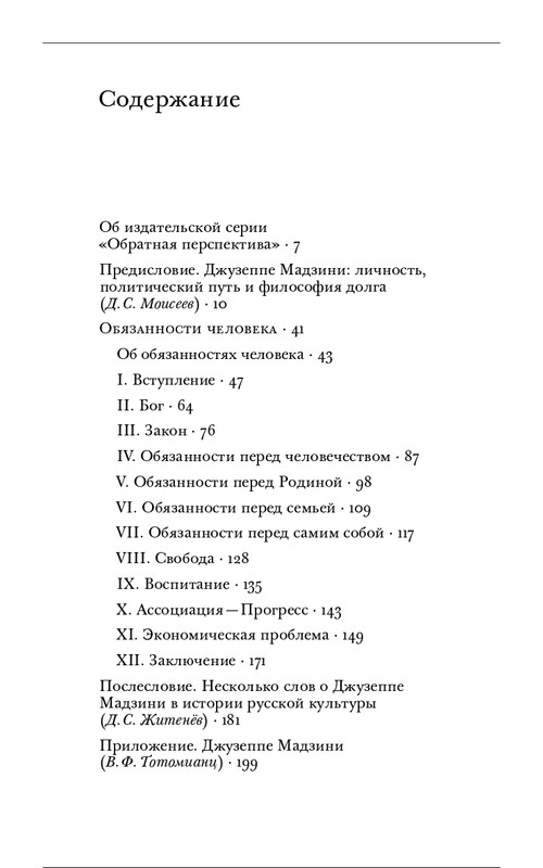 Джузеппе Мадзини - Обязанности человека_page-0005