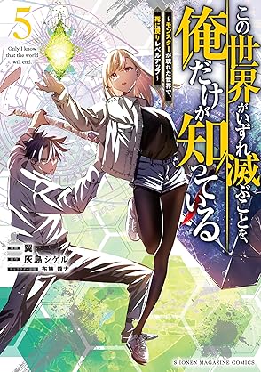 [翼x灰島シゲル] この世界がいずれ滅ぶことを、俺だけが知っている 第01-05巻