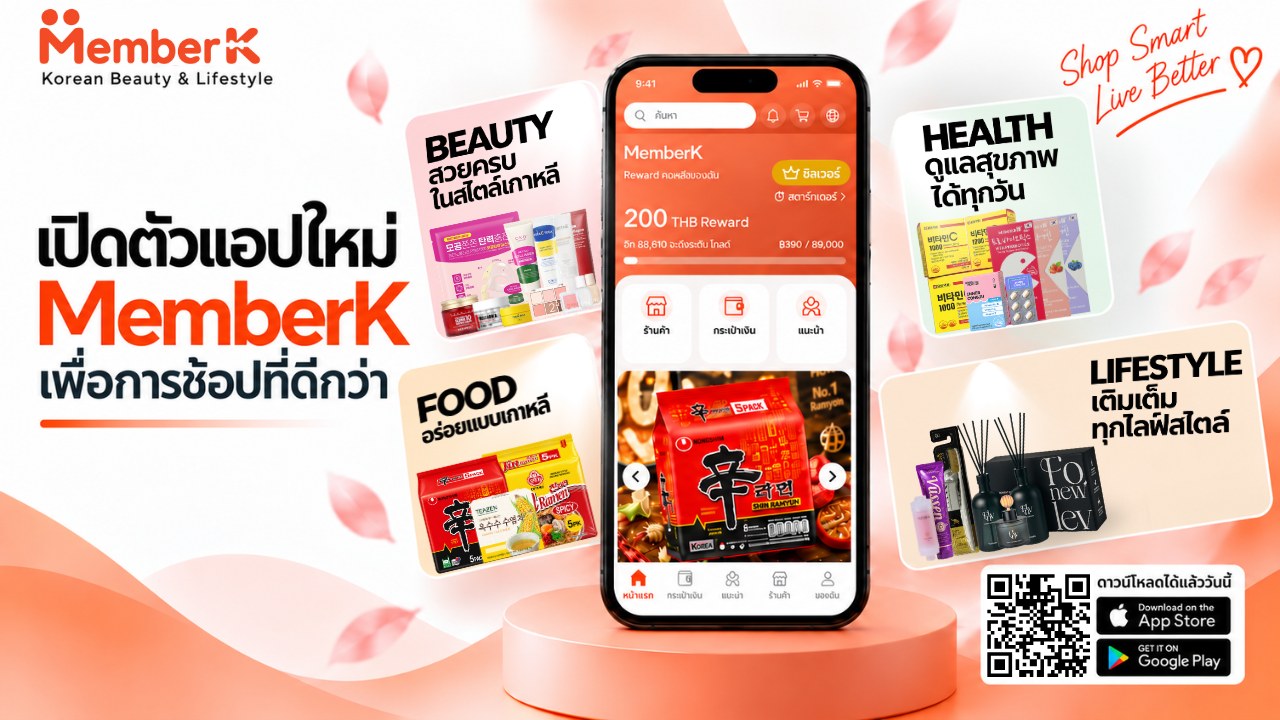 MemberK เปิดประสบการณ์ใหม่แห่งการช้อปสินค้าเกาหลีผ่านแอป พร้อมรับรางวัลรวม 200 บาท และสิทธิประโยชน์สำหรับสมาชิก
