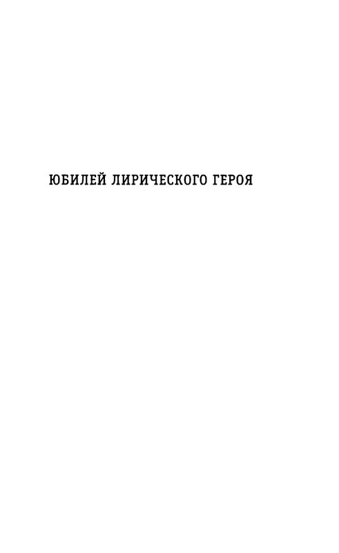 kibirov-yubilej-liricheskogo-geriya-2000-page-0030