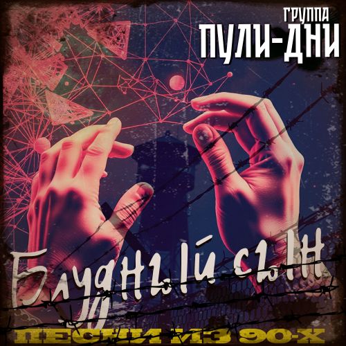 Пули-Дни гр. - Блудный сын 2026(128-320) Пули-Дни гр. - Блудный сын 2026(128-320)