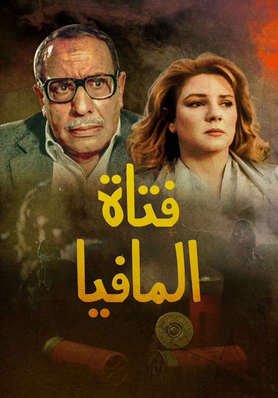 فيلم فتاة المافيا