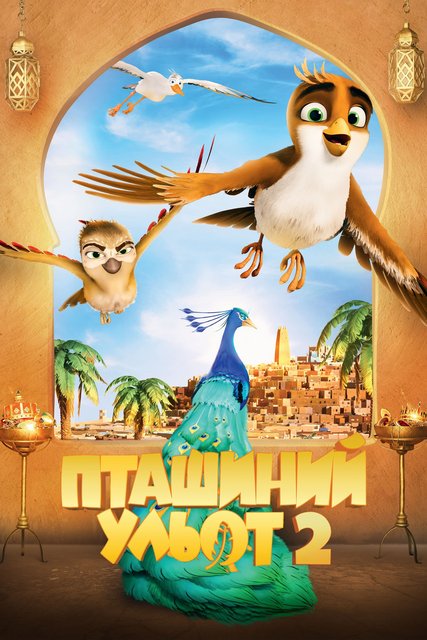 Трио в перьях 2 / Пташиний ульот 2 / Richard the Stork and the Mystery of the Great Jewel (2023) WEBRip 1080p | D | UKR