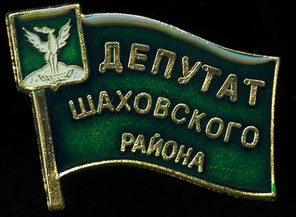 Шаховской МР_депутат