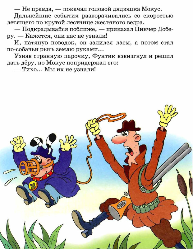 Шульжик. Неуловимый Фунтик_page-0052
