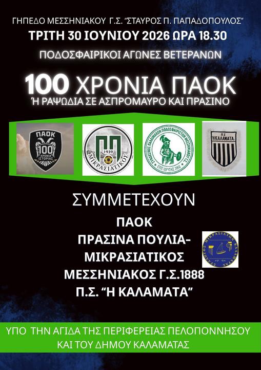 GEPEDO-MESSENIAKOU-STAUROS-P-PAPADOPOULOS-TRITE-30-IOUNIOU-2026-ORA-18-30