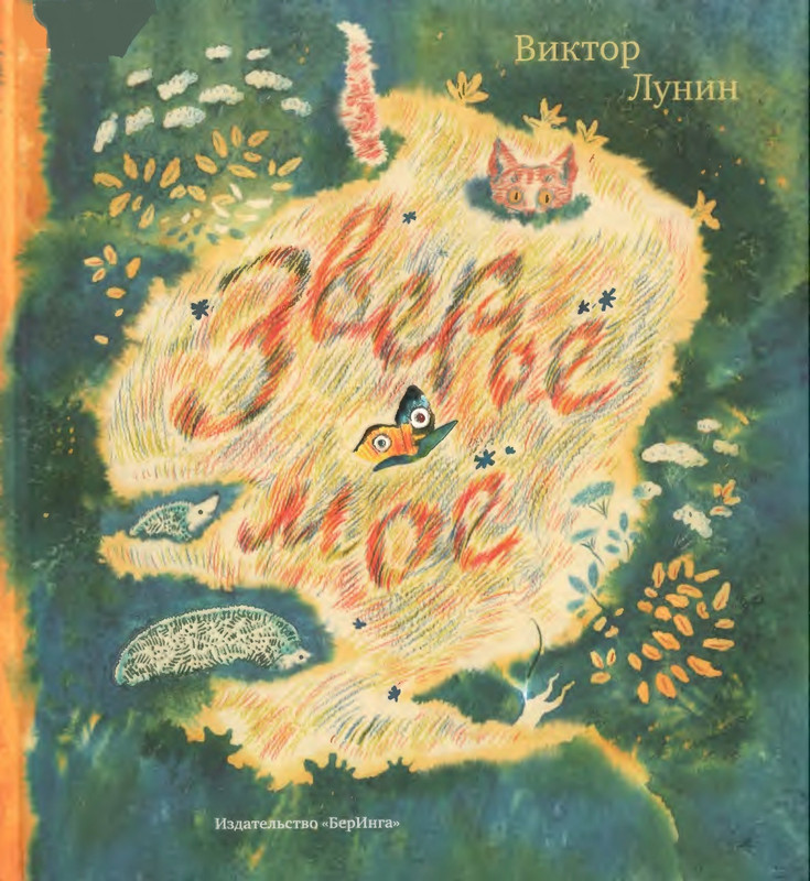 Лунин В. - Зверьё моё - 2015_page-0001