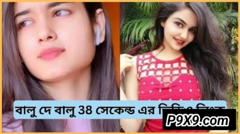 Balu de balu de Viral Video | বালুর লিংক