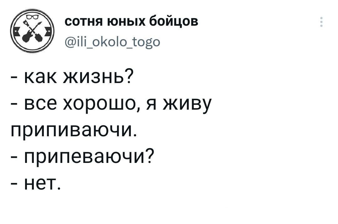 Жить припеваючи