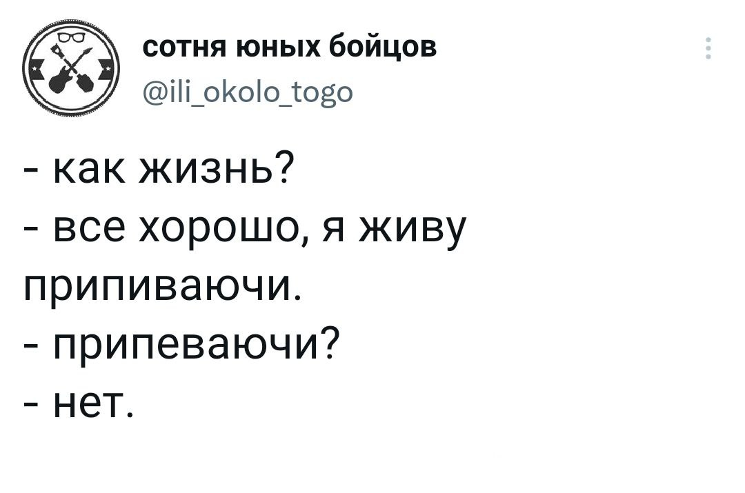 Надо жить припеваючи. Твиттер юмор. Смешные твиты. Твиттерские мемы. Юмор из твиттера.