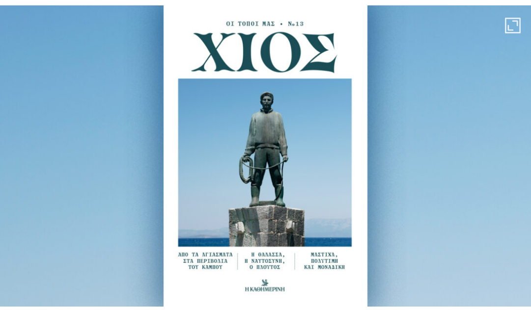 ΧΙΟΣ: ΝΕΟΣ ΤΟΜΟΣ ΤΗΣ ΣΕΙΡΑΣ «ΟΙ ΤΟΠΟΙ ΜΑΣ»