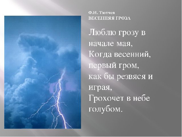 Вот только громче стала гроза