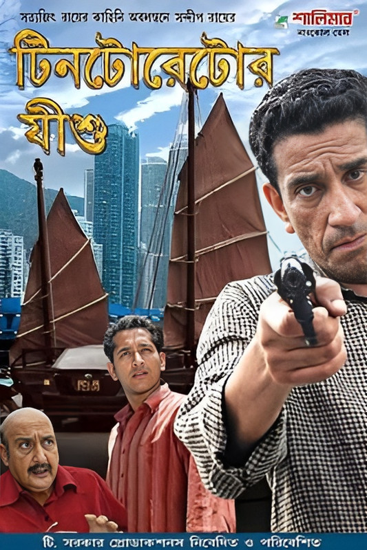 Tintorettor Jishu (2008) Bengali Addatimes WEB-DL – 480P | 720P | 1080P – Direct Download