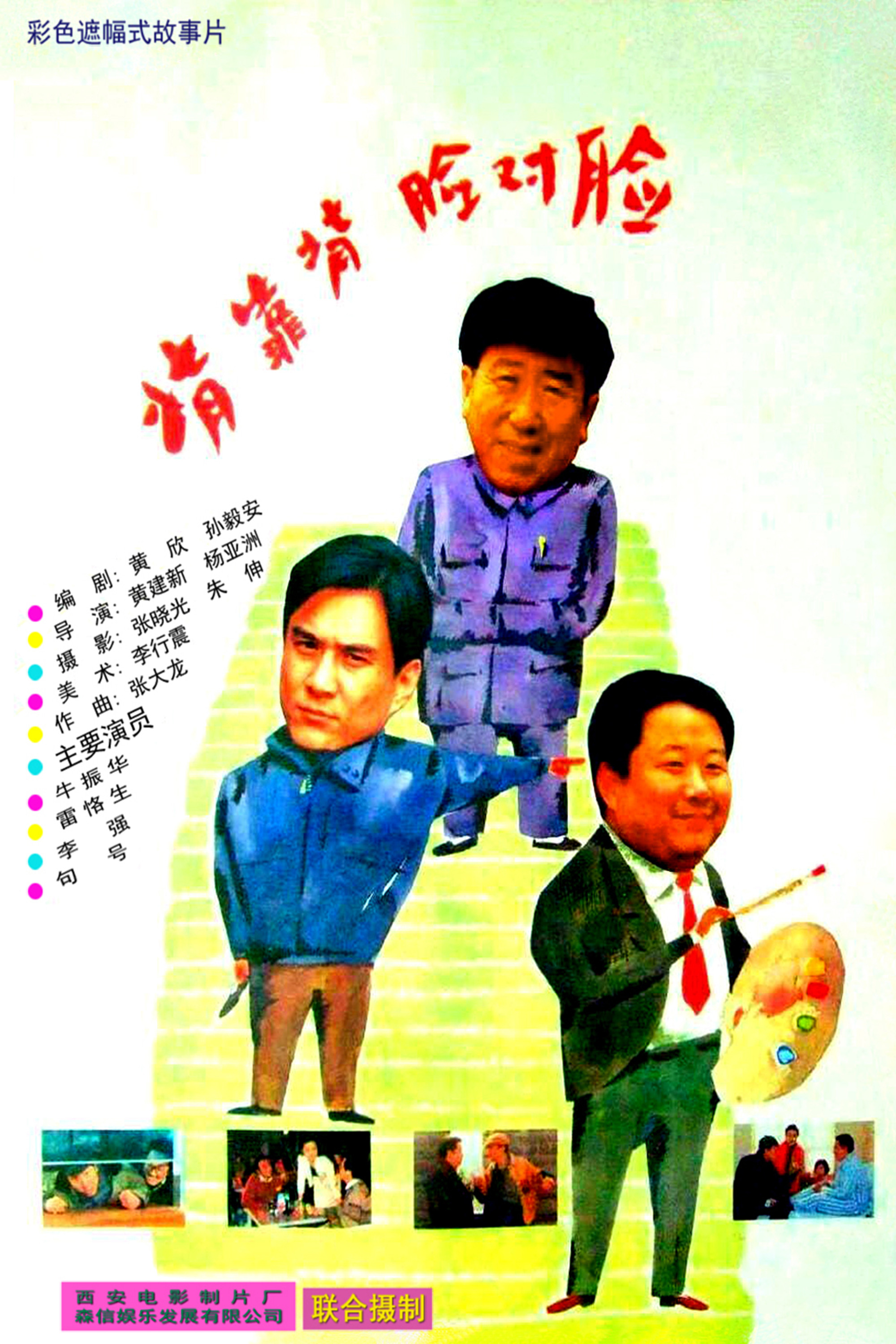 [1696] 背靠背，脸对脸 / Back to Back, Face to Face (1994)-131417.net