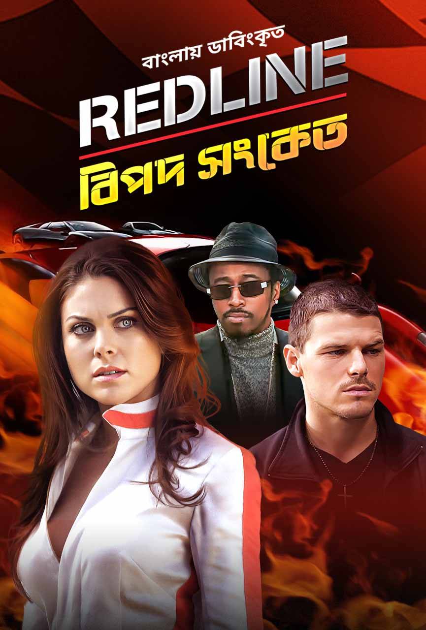 Redline (Bipod Shongket) 2022 Bengali Dubbed ORG 720p HDRip x264 1GB Download